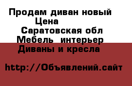 Продам диван новый › Цена ­ 9 000 - Саратовская обл. Мебель, интерьер » Диваны и кресла   